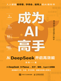 成為AI高手:從DeepSeek開啟高效能
