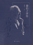 謝伯子評傳在線閱讀