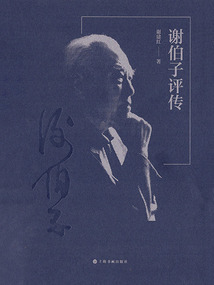 謝伯子評(píng)傳