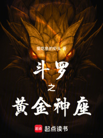 斗罗之黄金神座在线阅读