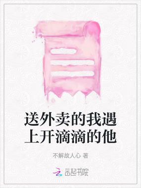 送外卖的我遇上开滴滴的他在线阅读