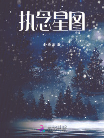 執念星圖