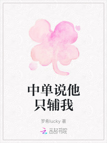 中單說他只輔我
