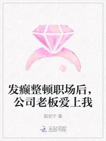 發(fā)癲整頓職場后，公司老板愛上我