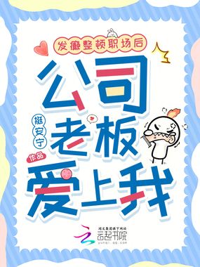 发癫整顿职场后，公司老板爱上我在线阅读