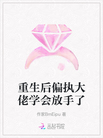 重生后偏執大佬學會放手了