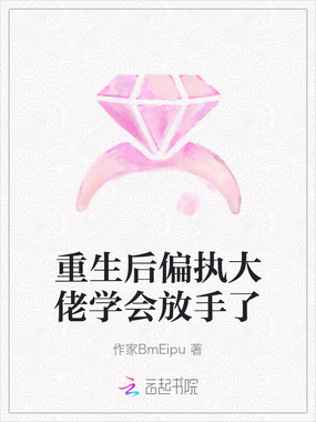 重生后偏执大佬学会放手了在线阅读