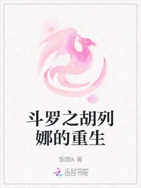 斗罗之胡列娜的重生在线阅读