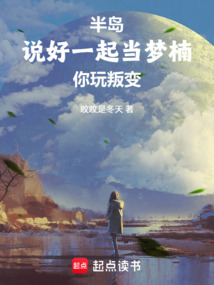半岛：说好一起当梦楠，你玩叛变在线阅读