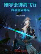 剛學(xué)會(huì)御劍飛行，我被全網(wǎng)曝光！在線閱讀