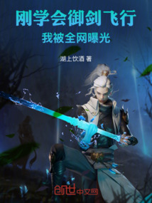 剛學會御劍飛行，我被全網曝光！