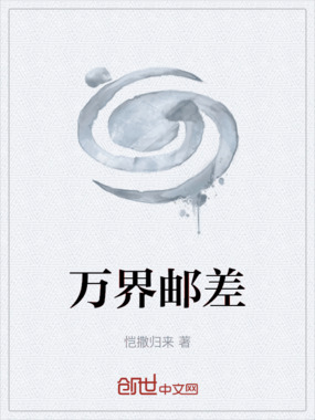 万界邮差在线阅读