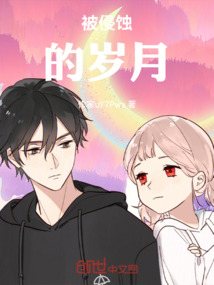 被侵蝕的歲月
