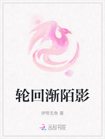 輪回漸陌影