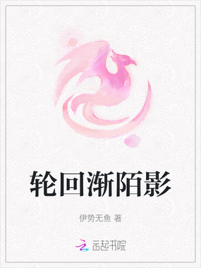 轮回渐陌影在线阅读