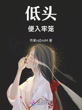 低头便入牢笼在线阅读