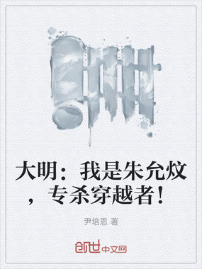 大明:我是朱允炆,专杀穿越者!在线阅读