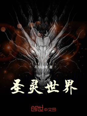 圣灵世界在线阅读