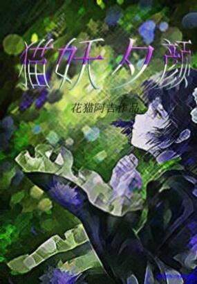 猫妖夕颜在线阅读
