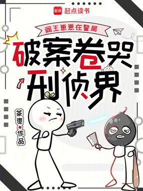 阎王崽崽在警局，破案卷哭刑侦界在线阅读