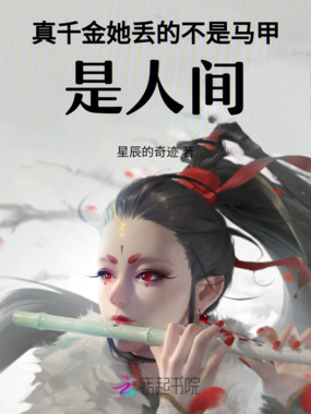 真千金她丢的不是马甲,是人间在线阅读