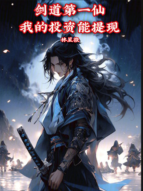 剑道第一仙：我的投资能提现在线阅读