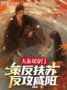 大秦双穿门：策反扶苏，反攻咸阳在线阅读