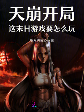 天崩开局,这末日游戏要怎么玩在线阅读