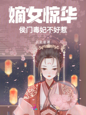 嫡女惊华:侯门毒妃不好惹在线阅读