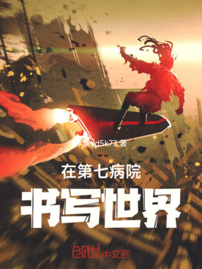 在第七病院书写世界在线阅读