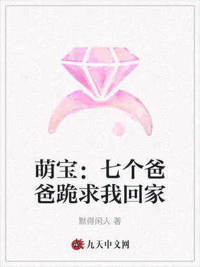 萌宝:七个爸爸跪求我回家在线阅读
