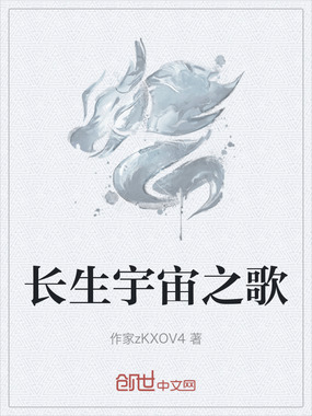 长生宇宙之歌在线阅读