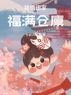 锦绣田家,福满仓廪在线阅读