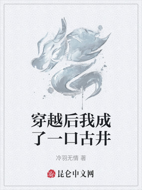 穿越后我成了一口古井在线阅读