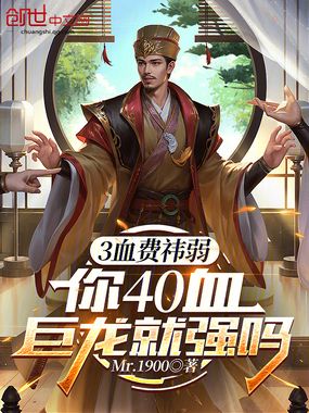 3血费祎弱，你40血巨龙就强吗在线阅读