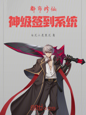 都市修仙：神级签到系统在线阅读