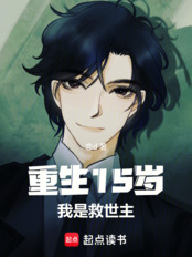 重生15岁，次元救世主在线阅读