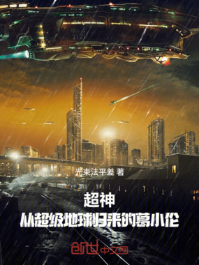 超神：从超级地球归来的葛小伦在线阅读