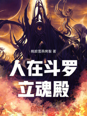人在斗罗立魂殿在线阅读