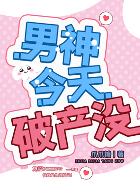 夺婚危情,男神今天破产没?在线阅读