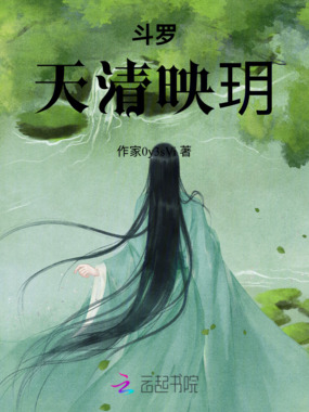 斗罗：天清映玥在线阅读