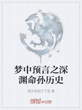 梦中预言之深渊命孙历史在线阅读