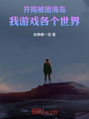 开局被困海岛，我游戏各个世界在线阅读