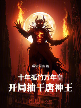 斗罗:万年孤竹皇,吸干唐神王在线阅读