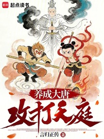 养成大唐，攻打天庭在线阅读