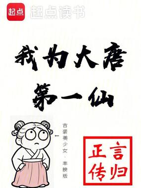 我为大唐第一仙在线阅读