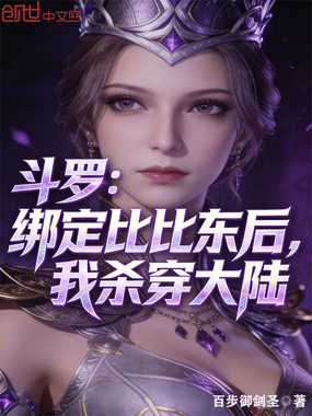 斗罗:绑定比比东后,我杀穿大陆在线阅读