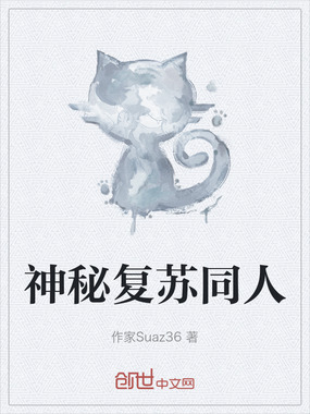 神秘复苏同人在线阅读