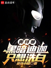 奥特曼:黑暗迪迦只想洗白在线阅读