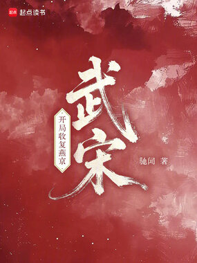 武宋,开局收复燕京在线阅读
